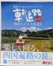 車お遍路四国八十八カ所巡り2009-年版<ブッキングムックシリーズ>