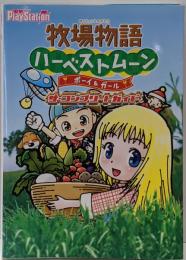 牧場物語ハーベストムーンボーイ&ガールザ・コンプリートガイド