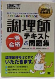 調理師一発合格テキスト&問題集 :調理師試験学習書<調理師教科書>