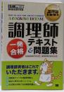調理師一発合格テキスト&問題集 :調理師試験学習書<調理師教科書>
