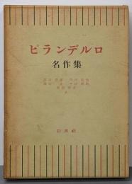 ピランデルロ名作集