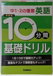 10分間基礎ドリル中1・2の復習英語