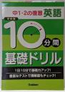 10分間基礎ドリル中1・2の復習英語