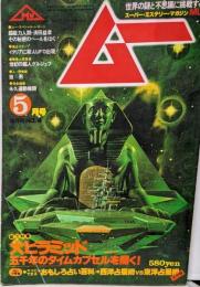 隔月刊 No.4 ムー MU 1980年5月 UFO 超能力 大ピラミッド