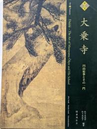 至宝大乗寺 : 円山応挙とその一門