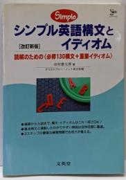シンプル英語構文とイディオム