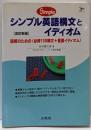 シンプル英語構文とイディオム