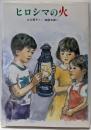 ヒロシマの火 (新日本おはなし文庫 21)