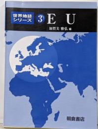 EU<世界地誌シリーズ 3>