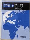 EU<世界地誌シリーズ 3>