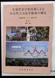 先端質量分析技術による反応性大気化学組成の測定<気象研究ノート>
