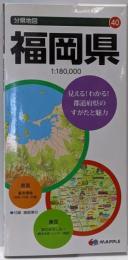 分県地図 福岡県 (地図 | マップル)
