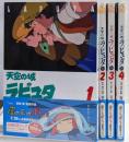 天空の城ラピュタ 全4巻完結セット(アニメージュコミックススペシャル─アニメーション)