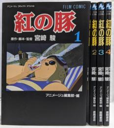 紅の豚 コミック 全4巻完結セット(アニメージュコミックススペシャル─フィルム・コミック)