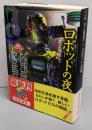ロボットの夜 : 異形コレクション<光文社文庫>