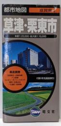 草津・栗東市: 実走調査 (都市地図 滋賀県 2)