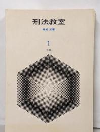 刑法教室 第1 (総論)