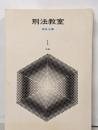 刑法教室 第1 (総論)