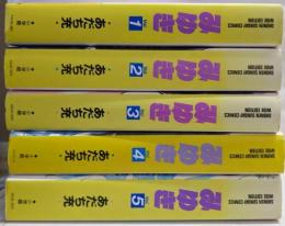 みゆき 全5巻完結セット(少年サンデーコミックス〈ワイド版〉)