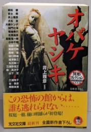 オバケヤシキ (光文社文庫 い 31-19 異形コレクション33)