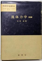 流体力学 前編<物理学選書 14>
