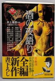 酒の夜語り<光文社文庫 異形コレクション / 井上雅彦監修>