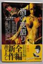 酒の夜語り<光文社文庫 異形コレクション / 井上雅彦監修>