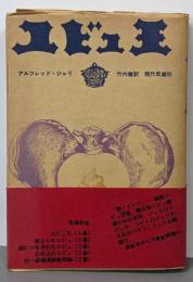 ユビュ王