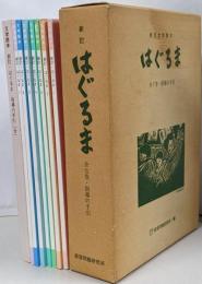 新訂 はぐるま 全七巻 2-1