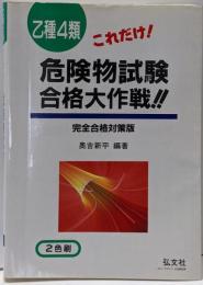 これだけ! 乙種4類危険物試験 合格大作戦! !(国家・資格シリーズ 37)