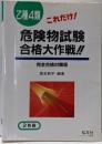 これだけ! 乙種4類危険物試験 合格大作戦! !(国家・資格シリーズ 37)