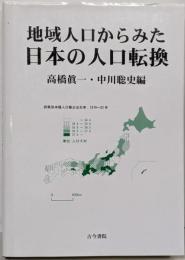 地域人口からみた日本の人口転換