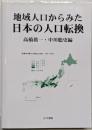 地域人口からみた日本の人口転換