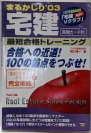 宅建まるかじり最短合格トレーニング 2003