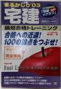 宅建まるかじり最短合格トレーニング 2003