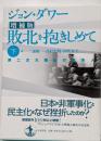敗北を抱きしめて : 第二次大戦後の日本人 下 増補版