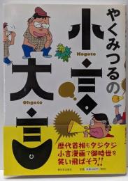 やくみつるの小言・大言