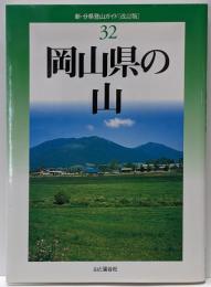 岡山県の山<新・分県登山ガイド 32> 改訂版
