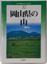 岡山県の山<新・分県登山ガイド 32> 改訂版