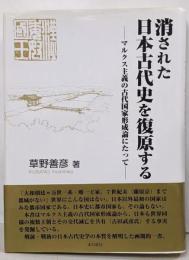 消された日本古代史を復原する:マルクス主義の古代国家形成論にたって
