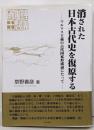 消された日本古代史を復原する:マルクス主義の古代国家形成論にたって