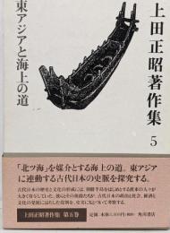 東アジアと海上の道<上田正昭著作集 / 上田正昭 著第5巻>