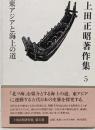 東アジアと海上の道<上田正昭著作集 / 上田正昭 著第5巻>