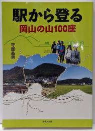 駅から登る岡山の山100座