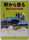 駅から登る岡山の山100座