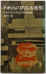 われらの内なる差別<三一新書>