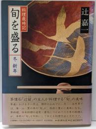 旬を盛る 冬 新年: 料理歳時記