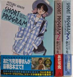 あだち充傑作短編作品集 ショート・プログラム 全3巻完結(少年サンデーコミックススペシャル)