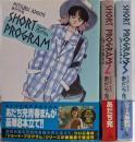 あだち充傑作短編作品集 ショート・プログラム 全3巻完結(少年サンデーコミックススペシャル)