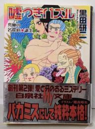 嘘つきパズル : 究極の名探偵・誕生<白泉社my文庫>